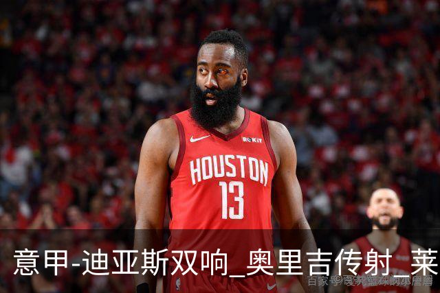 意甲-迪亚斯双响 奥里吉传射 莱奥进球 AC米兰4-1