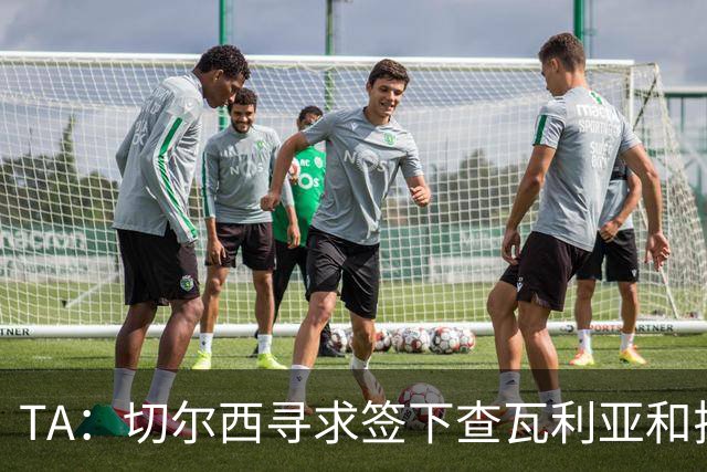 TA：切尔西寻求签下查瓦利亚和拉克鲁瓦 加纳乔、桑托斯可出售